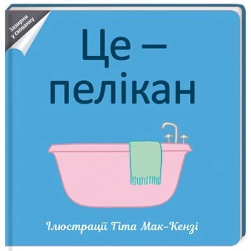 Це - ПЕЛІКАН