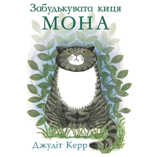 Джудіт Керр: Забудькувата киця Мона