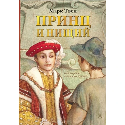Марк Твен: Принц и нищий