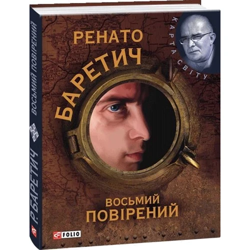 Ренато Баретич: Восьмий повірений: Количество страниц 314