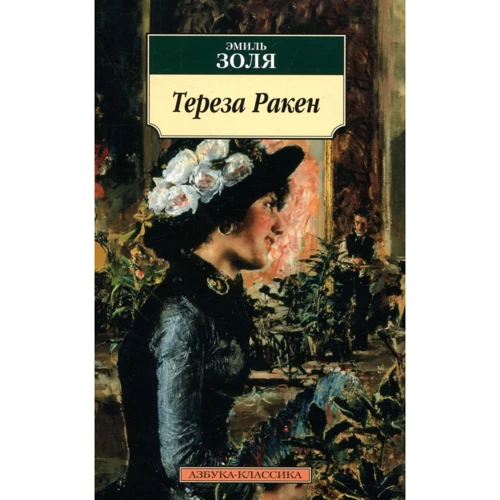 Еміль Золя. Тереза ​​Ракен
