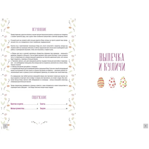 Маргарита Островська, Світлана Мей: Смачна Пасха. Свято на столі: ISBN 978-617-12-5905-8
