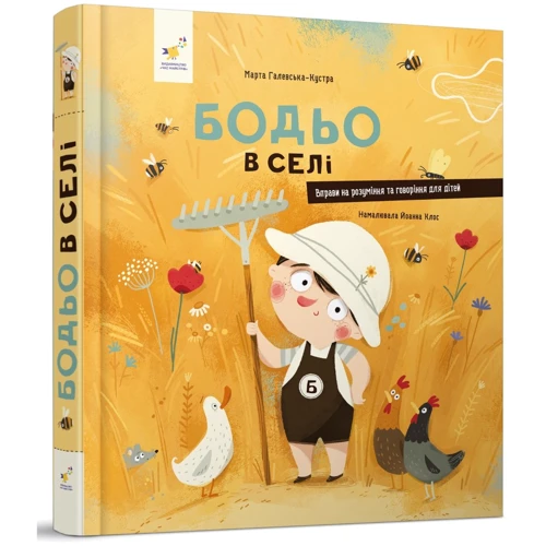Марта Галевська-Кустра: Бодьо в селі