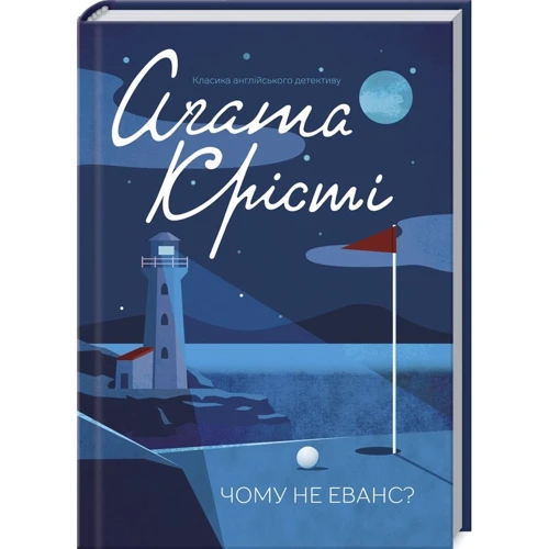 

Агата Крісті: Чому не Еванс