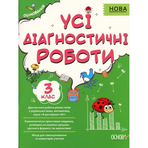 Усі діагностичні роботи. 3-й клас