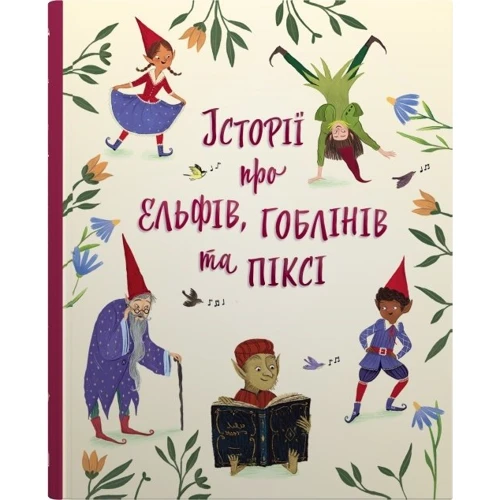 Історії про ельфів, гоблінів та піксі