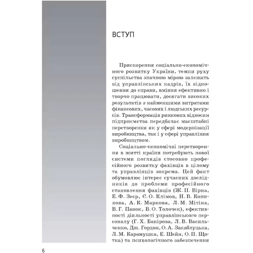 В. Бочелюк, О. Пучина: Організаційна психологія на підприємстві: ISBN 978-966-8894-82-4