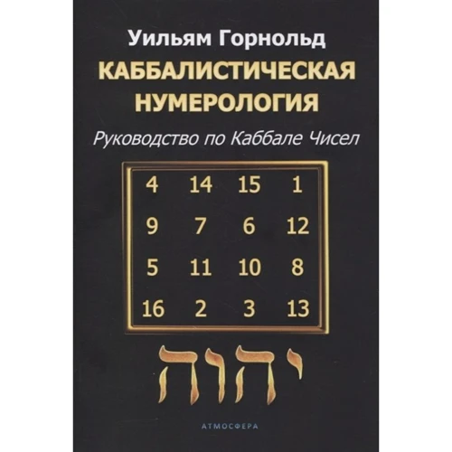 Вільям Горнольд: Каббалістична нумерологія Посібник з кабалу чисел