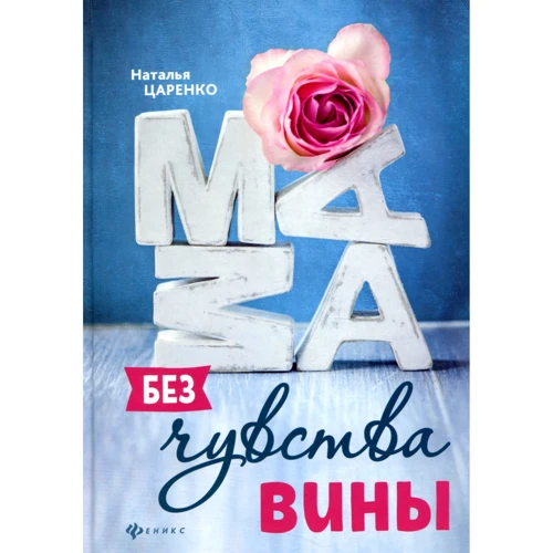 Наталья Царенко: Мама без чувства вины. Советы для "неуспевающих" мам