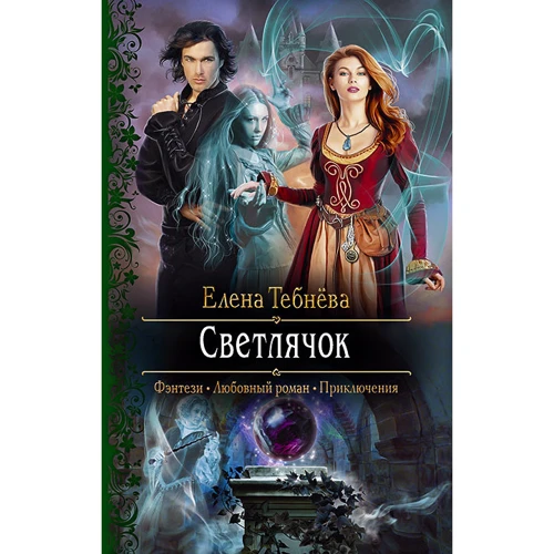 Елена Тебнёва: Светлячок