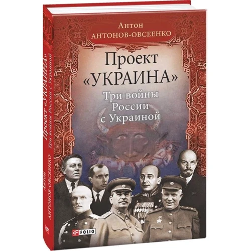 Антон Антонов-Овсеенко: Проект «Украина». Три войны России с Украиной: Автор Антон Антонов-Овсеенко
