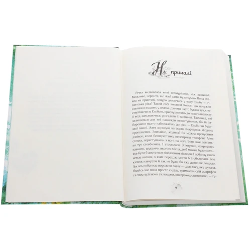 Таня Штевнер: Алея - дівчина води. Книга 1. Поклик глибин: Обкладинка Тверда