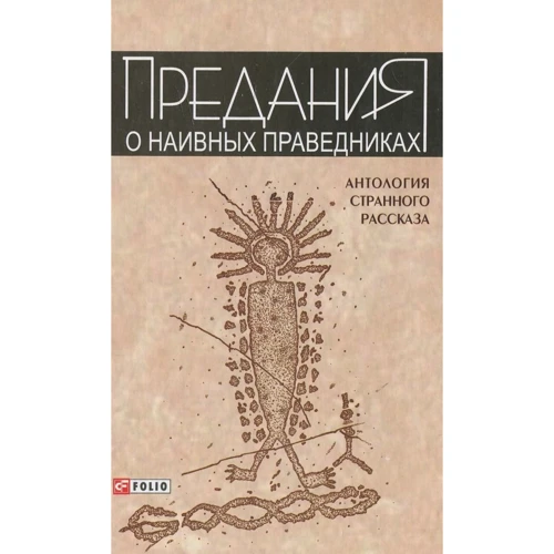 

Предания о наивных праведниках. Антология странного рассказа 2