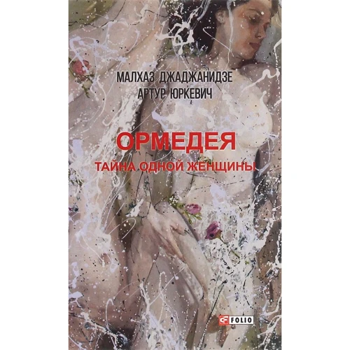 Малхаз Джаджанидзе, Артур Юркевич: Ормедея. Тайна одной женщины