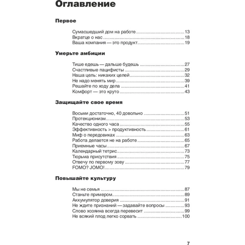 Джейсон Фрайд, Девід Хенссон: Чи не сходите з розуму на роботі: Виробник Манн, Іванов і Фербер