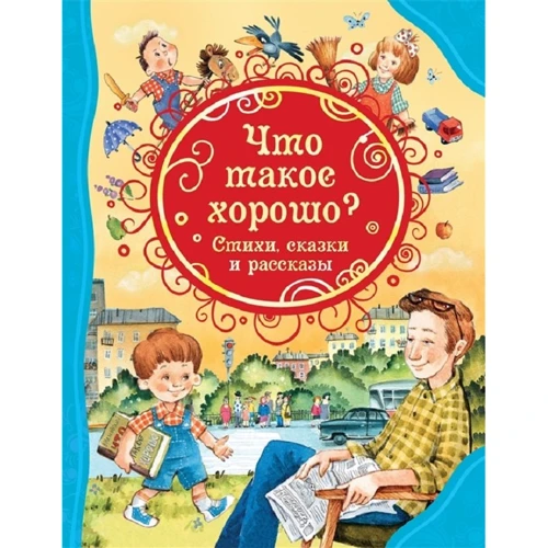 Що таке добре. Вірші, казки та оповідання