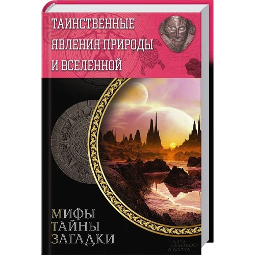 Таємничі явища природи і Всесвіту