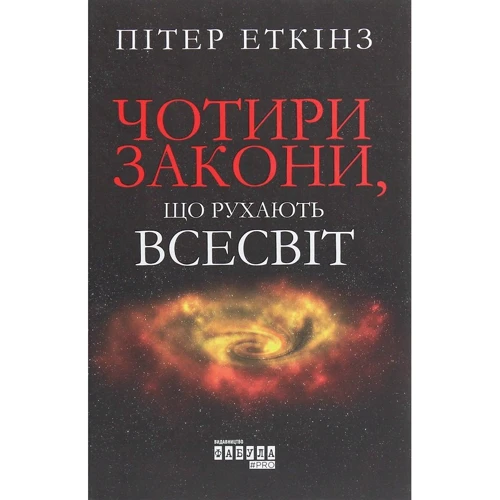 Пітер Еткінз: Чотири закони, що рухають Всесвіт
