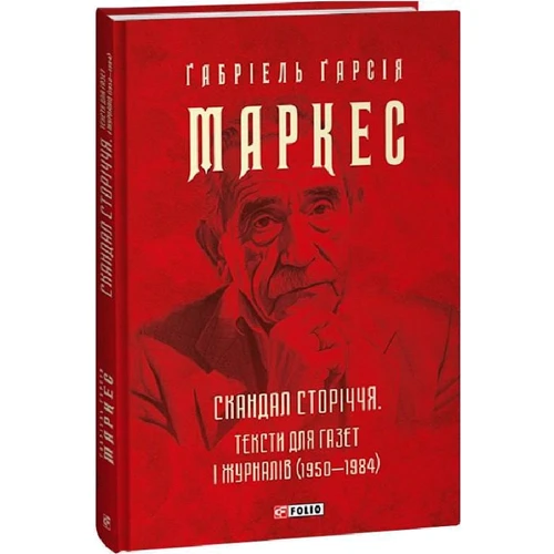 Ґабріель Ґарсія Маркес: Скандал сторіччя. Тексти для газет і журналів (1950-1984)