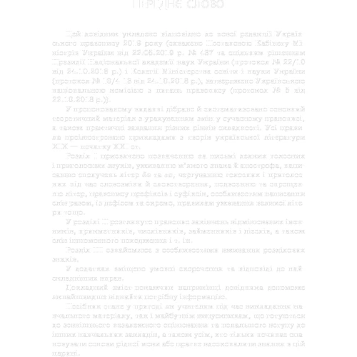 Новий український правопис: Коментарі, завдання та права. 5-11-й класи: Виробник Ранок
