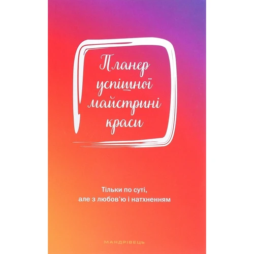 Олеся Шостак: Планер успішної майстріні краси (червоний)
