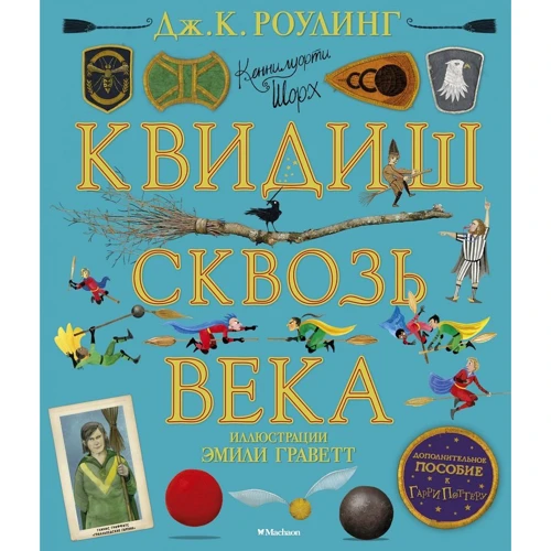 Дж. К. Роулинг: Квидиш сквозь века (с цветными иллюстрациями)