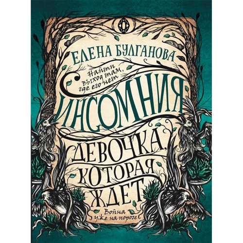 Елена Булганова: Инсомния 2. Девочка, которая ждет: Производитель Росмэн