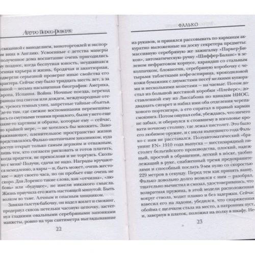 Артуро Перес-Реверте: Фалько: Производитель Эксмо