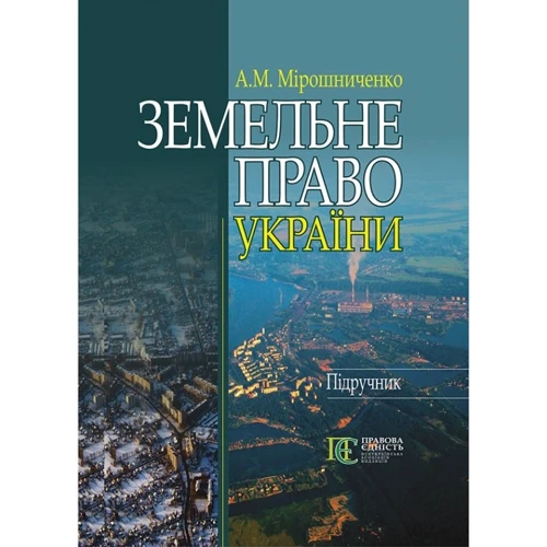 А. М. Мірошниченко: Земельне право України. Підручник (3-тє видання)