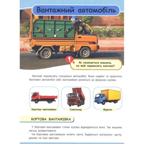 Енциклопедія підготовки до школи. Техніка та транспорт: ISBN 978-966-462-800-3