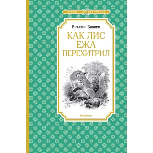 Виталий Бианки: Как Лис Ежа перехитрил