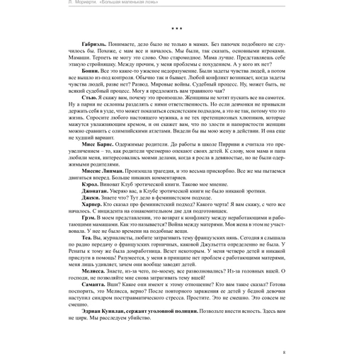 Ліана Моріарті. Велика маленька брехня (кінообложка): Автор Ліана Моріарті