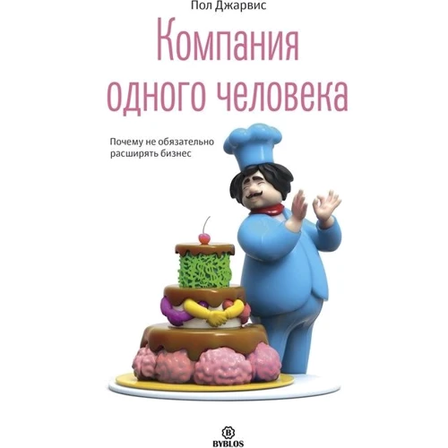 Пол Джарвіс: Компанія однієї людини. Чому не обов'язково розширювати бізнес: Виробник Біблос консалтинг
