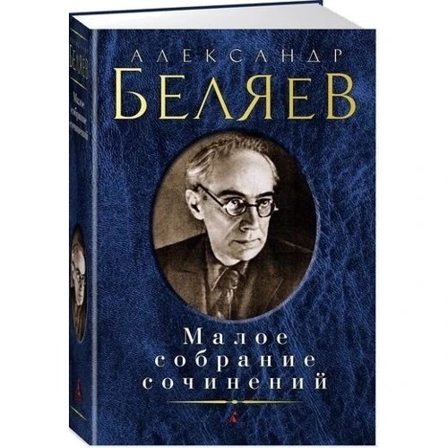Александр Беляев. Малое собрание сочинений: Производитель Азбука