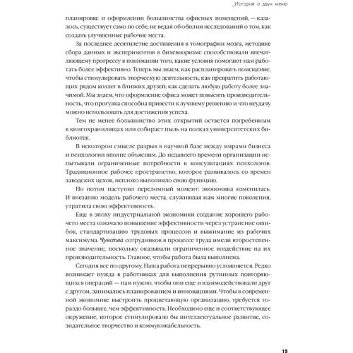 Рон Фридман: Лучшее место для работы. Искусство создавать превосходное деловое пространство фото 7
