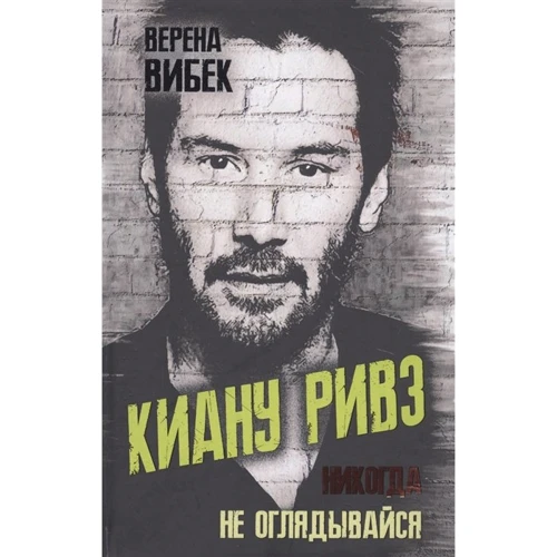 Верена Вибек: Киану Ривз. Никогда не оглядывайся