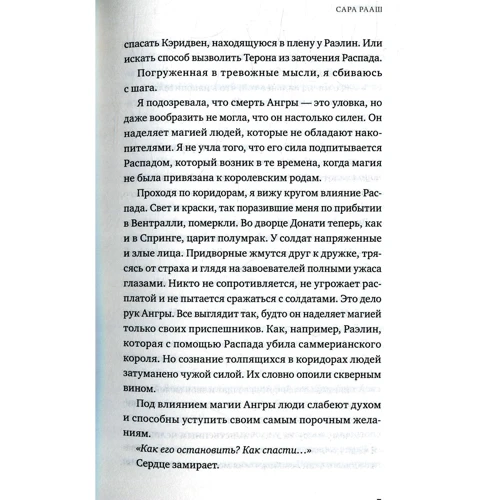 Сара Рааш: Иней как ночь: Автор Сара Рааш