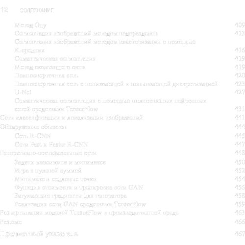 Сантану Паттанаяк: Глубокое обучение и TensorFlow для профессионалов фото 7