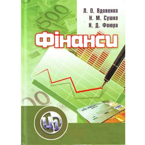 Вдовенко, Сушко, Фаюра: Фінанси. Навчальний посібник