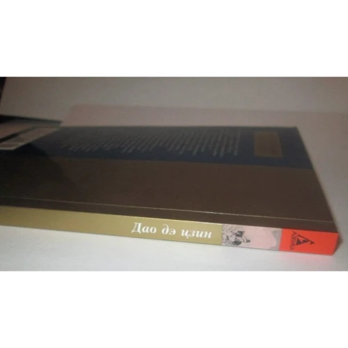 Лао Цзи. Дао Де Цзін: ISBN 978-5-389-07956-4