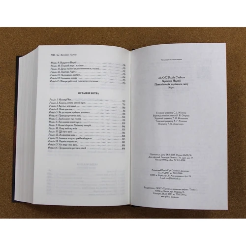 Хроніки Нарнії. Повна історія чарівного світу: ISBN 978-617-12-7122-7