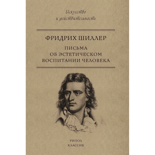 Листи про естетичне виховання людини