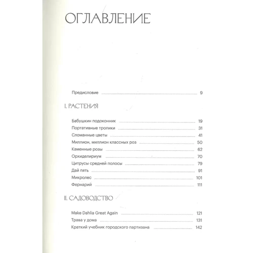 Ботанічна змова. Чому рослини такі важливі для нас і як їх доглядати: Автор Виктория Базоева