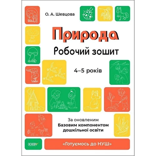 О. А. Шевцова: Природа. Робочий зошит. 4-5 років. Готуємось до НУШ