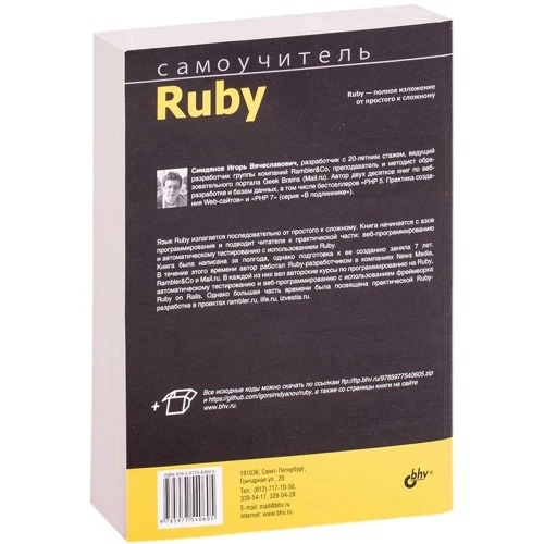 Игорь Симдянов: Самоучитель Ruby фото 9