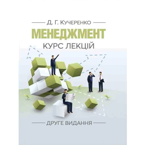 Д. Г. Кучеренко: Менеджмент. Курс лекцій (2-ге видання)