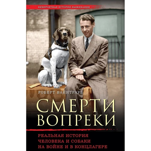 Всупереч смерті. Реальна історія людини і собаки на війні і в концтаборі
