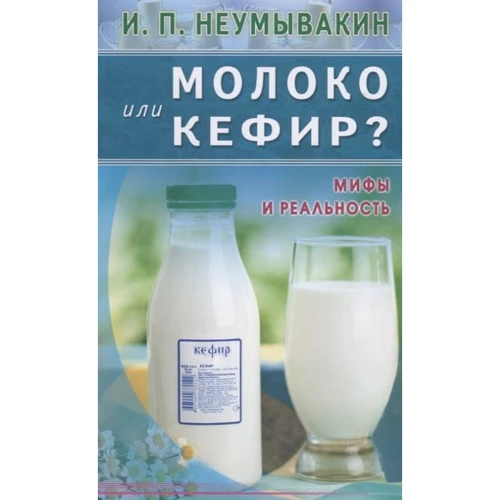 Иван Неумывакин: Молоко или кефир? Мифы и реальность