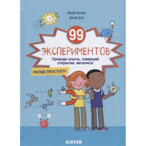 Филипп Нессман, Шарлин Зетун: 99 экспериментов. Проводи опыты, совершай открытия, веселись!