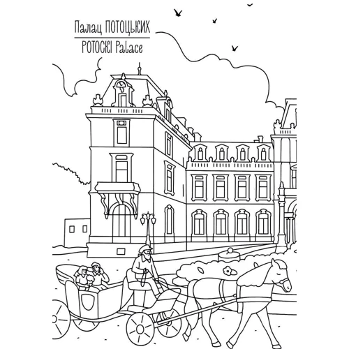 Львів. Розмальовка / Lviv coloring book: Виробник Артбукс